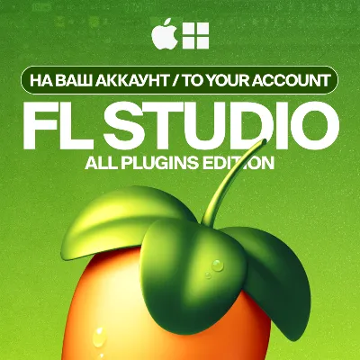 FL STUDIO 2026 [НА ВАШ АККАУНТ] ЛИЦЕНЗИЯ - irongamers.ru