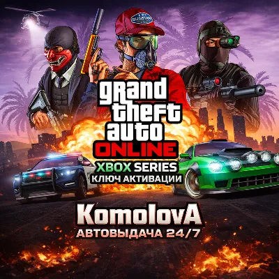 Grand Theft Auto Online 2022 XBOX SERIES X|S КЛЮЧ - irongamers.ru