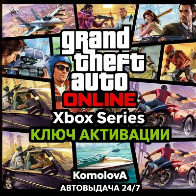 Grand Theft Auto Online 2022 XBOX SERIES X|S КЛЮЧ - irongamers.ru