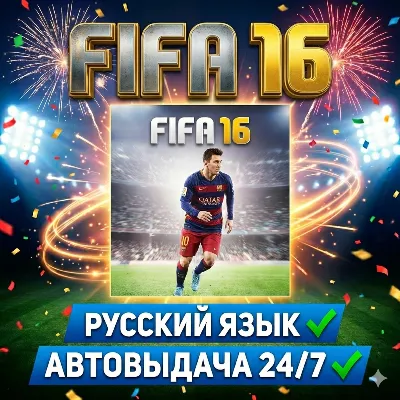 FIFA 16 | РУССКИЙ ЯЗЫК | АВТОВЫДАЧА 24/7 - irongamers.ru