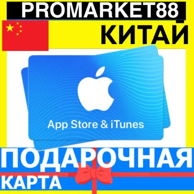 App Store/iTunes Подарочная Карта КИТАЙ CN APPLE CHINA CNY - Карта пополнения - irongamers.ru