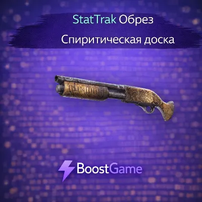 ・StatTrak Обрез | Спиритическая доска・ОТПРАВКА ТРЕЙДОМ・ - irongamers.ru