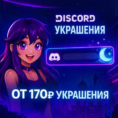 ЛЮБЫЕ DISCORD УКРАШЕНИЯ БЫСТРО. - irongamers.ru