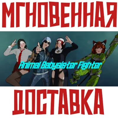 Animal Babysister Fighter: Zombie Coming! Steam\Global - irongamers.ru