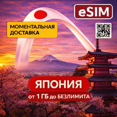 eSIM Япония | Мобильный интернет | Токио Осака Киото Фудзи | Airalo | Premium | есим - irongamers.ru