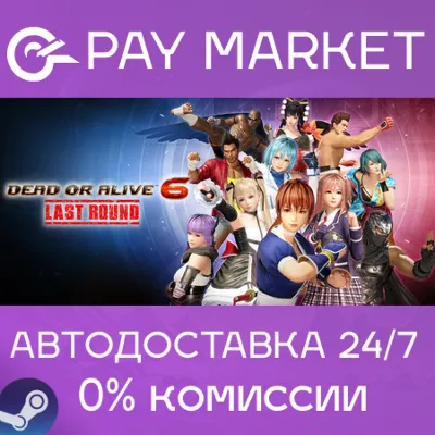 DEAD OR ALIVE 6 Last Round | АВТОДОСТАВКА [Украина/Китай/Индия/ROW Steam Gift] - irongamers.ru