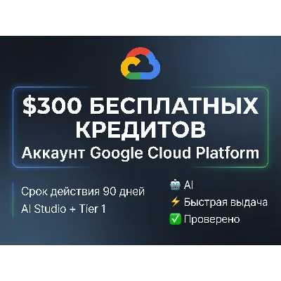 Аккаунт Google Cloud Platform (GCP) с 300$ кредитов Free Trial - irongamers.ru