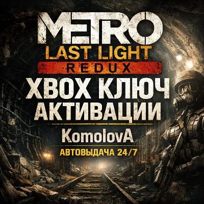 ВЕСЬ МИР Metro: Last Light Redux XBOX КЛЮЧ ГЛОБАЛ - irongamers.ru