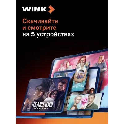 Онлайн-кинотеатр Wink 5 в 1 на 12 месяцев промокод - irongamers.ru