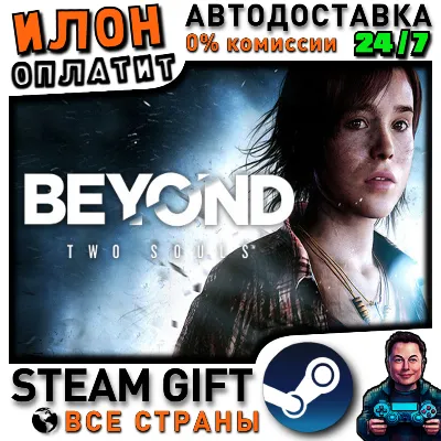 Beyond: Two Souls · Steam РОССИЯ и ВСЕ СТРАНЫ - irongamers.ru