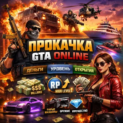 ПРОКАЧКА GTA ONLINE НА ПК | ДЕНЬГИ | УРОВЕНЬ | LEGACY/ENHANCED - irongamers.ru