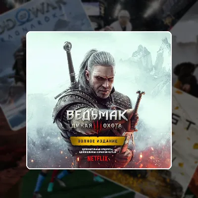 The Witcher 3: Wild Hunt - «Ведьмак 3: Дикая Охота» PS4/PS5 | П2/П3 - irongamers.ru