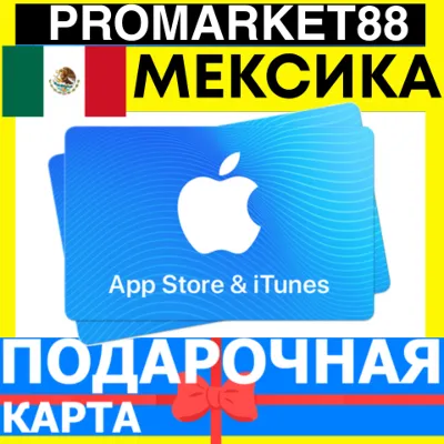 App Store/iTunes Подарочная Карта МЕКСИКА MX APPLE Mexico MXN - Карта пополнения - irongamers.ru