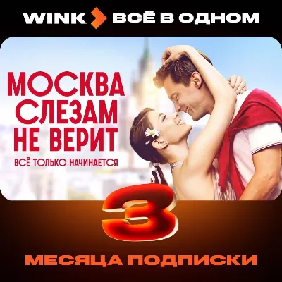 Wink Всё в одном 3 месяца промокод - irongamers.ru