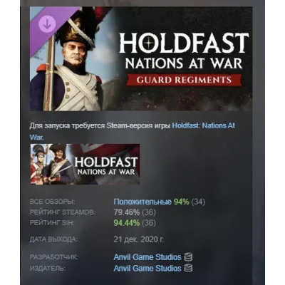 Holdfast: Nations At War - Regiments of the Guard DLC АВТОДОСТАВКА STEAM РОССИЯ - irongamers.ru