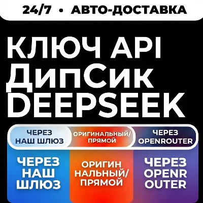 [24/7] API-ключ DeepSeek | Работает везде (в т. ч. в РФ) | Все модели - irongamers.ru