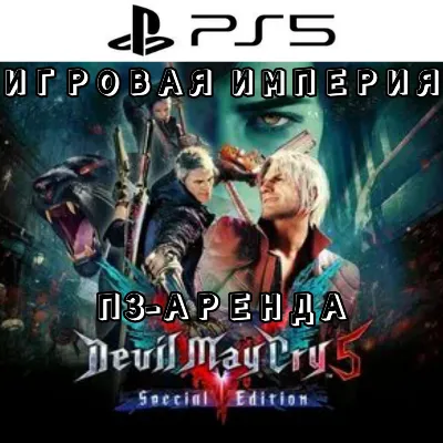 Devil May Cry 5 Special Edition PS5 П3 Аренда от 15 дней - irongamers.ru