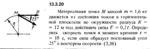 Решение задачи 13.3.20 из сборника Кепе О.Е. 1989 года - irongamers.ru