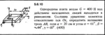 Решение задачи 5.6.10 из сборника Кепе О.Е. 1989 года - irongamers.ru