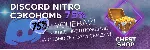 DISCORD NITRO FULL 1 МЕСЯЦ [GIFT] ССЫЛКА ПОДАРОК - irongamers.ru