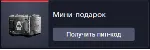 Мини-подарок (2)