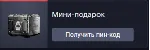 Мини-подарок (3)