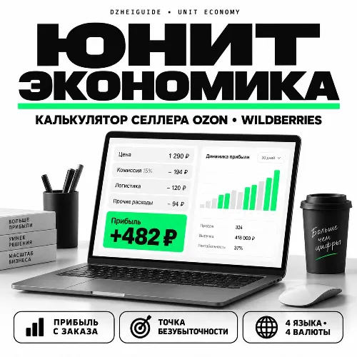 Калькулятор юнит-экономики продавца маркетплейса Ozon и Wildberries