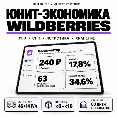 Калькулятор юнит-экономики Wildberries: КВВ, СПП, логистика, хранение