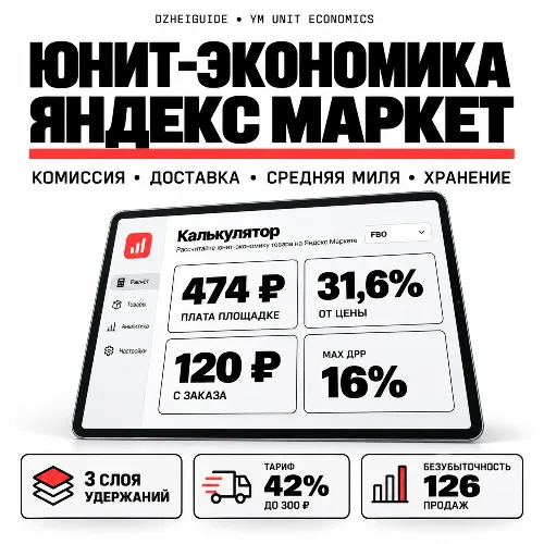 Калькулятор юнит-экономики Яндекс Маркета: комиссия, миля, хранение