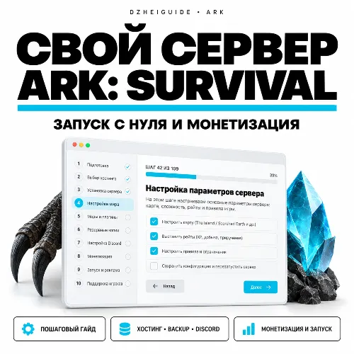 Свой игровой сервер ARK (ASA) - запуск с нуля и монетизация