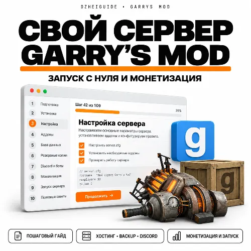 Свой игровой сервер Garrys Mod (GMod) - запуск с нуля и монетизация