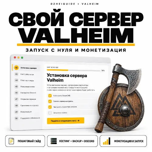 Свой игровой сервер Valheim - запуск с нуля и монетизация