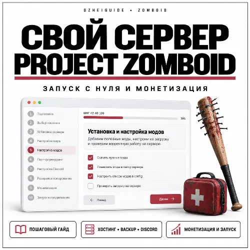 Свой игровой сервер Project Zomboid - запуск с нуля и монетизация
