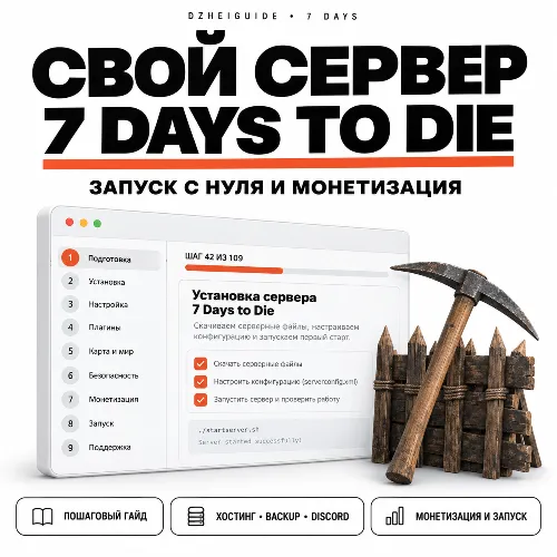 Свой игровой сервер 7 Days to Die - запуск с нуля и монетизация