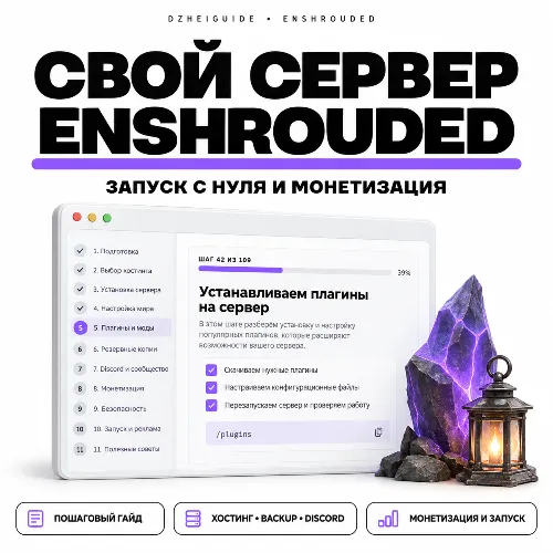 Свой игровой сервер Enshrouded - запуск с нуля и монетизация