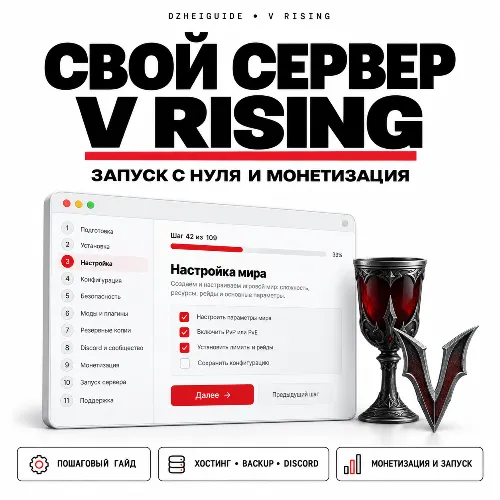 Свой игровой сервер V Rising - запуск с нуля и монетизация
