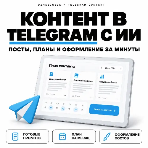 Веб-программа для создания Telegram-контента с ИИ