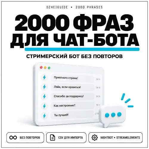 2000 фраз для чат-ботов стримера (без повторов)