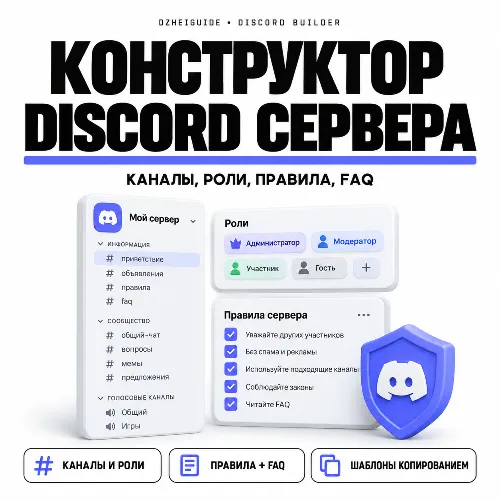 Конструктор Discord сервера: каналы, роли, правила, FAQ, шаблоны