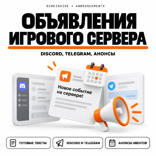 Конструктор игровых объявлений: Discord, Telegram, анонсы сервера