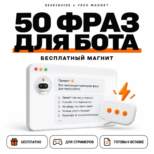 50 фраз для чат-бота стримера