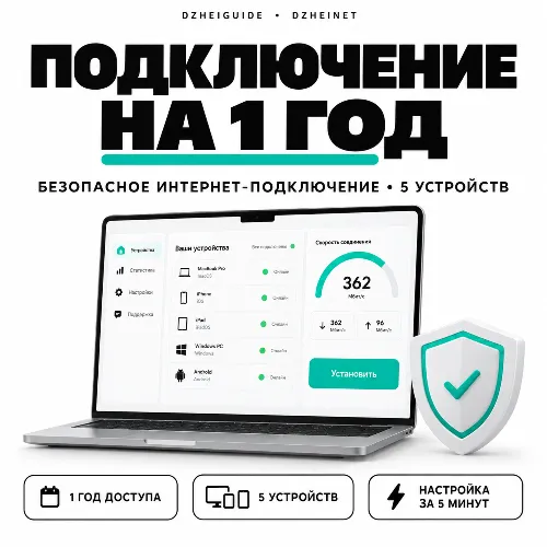 DzheiNet БИП — безопасное интернет-подключение на 1 год, 5 устройств | DzheiGuide