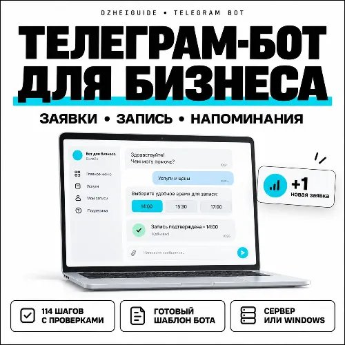 Telegram-бот для малого бизнеса: заявки, запись клиентов, напоминания
