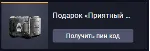 Подарок «Приятный бонус» (2)