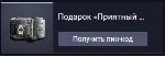 Подарок «Приятный бонус» (1)