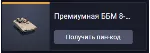 Премиумная ББМ 8-го уровня VN17