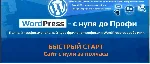 Программирование Курс WordPress – с нуля до Профи!