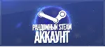Random Steam аккаунт только игры 419-2499 рублей