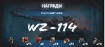 ✅ Марафон WZ-114: охота на Затаившегося тигра !