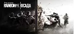 Tom Clancy Rainbow Six: Осада/Siege Standard(Uplay)РФ - irongamers.ru